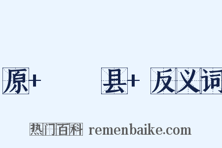 原+盩厔县+反义词是什么意思的图片